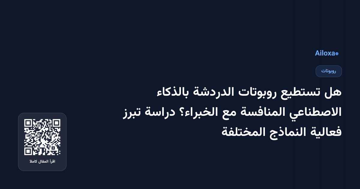 هل تستطيع روبوتات الدردشة بالذكاء الاصطناعي المنافسة مع الخبراء؟ دراسة تبرز فعالية النماذج المختلفة