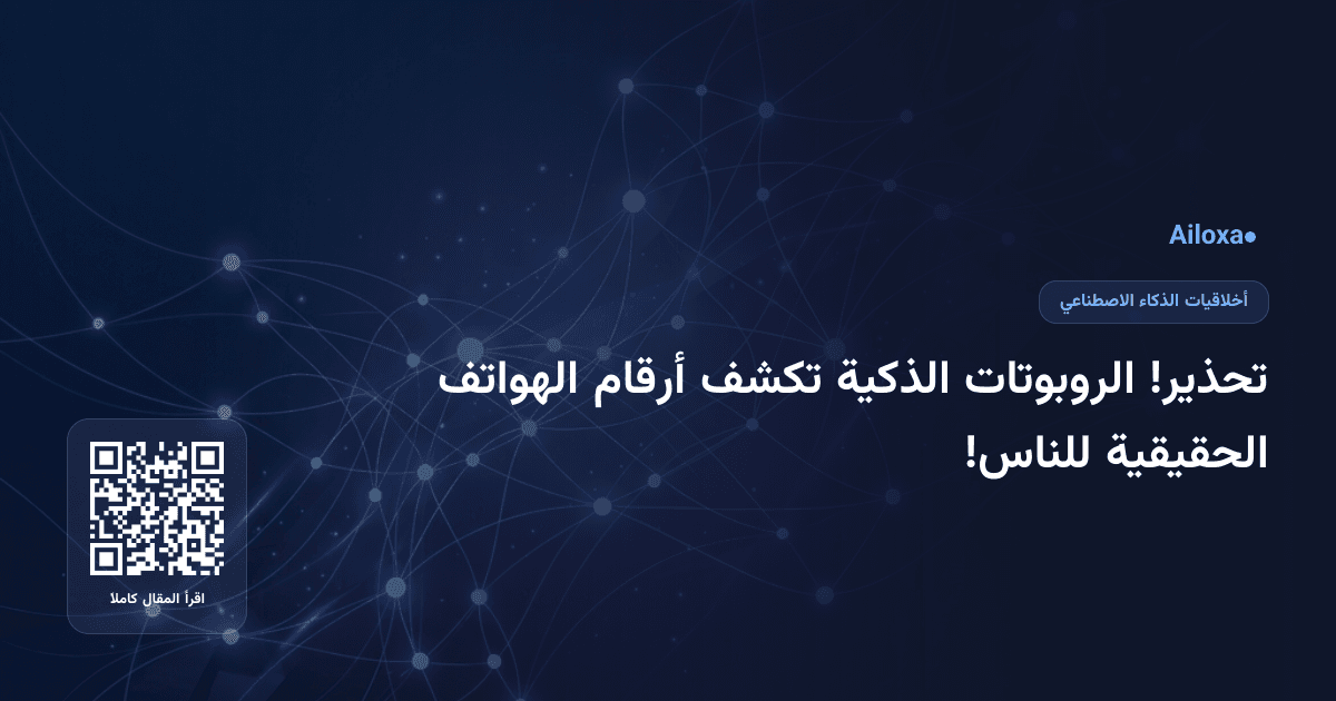تحذير! الروبوتات الذكية تكشف أرقام الهواتف الحقيقية للناس!