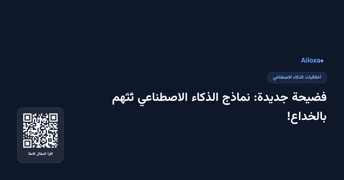فضيحة جديدة: نماذج الذكاء الاصطناعي تُتَهم بالخداع!