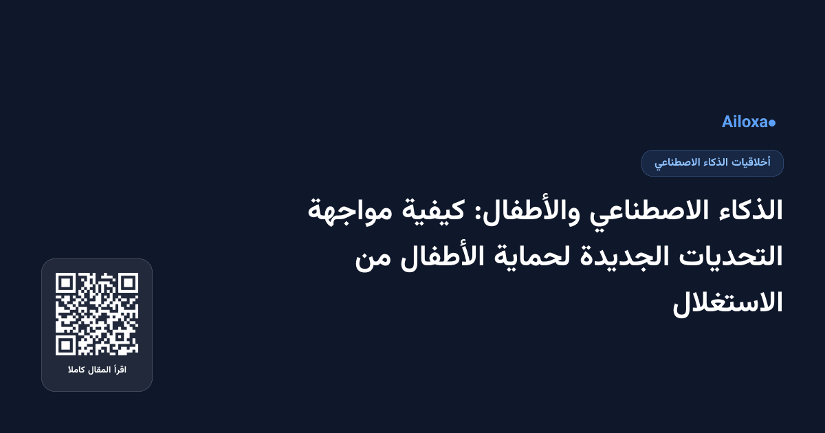 الذكاء الاصطناعي والأطفال: كيفية مواجهة التحديات الجديدة لحماية الأطفال من الاستغلال