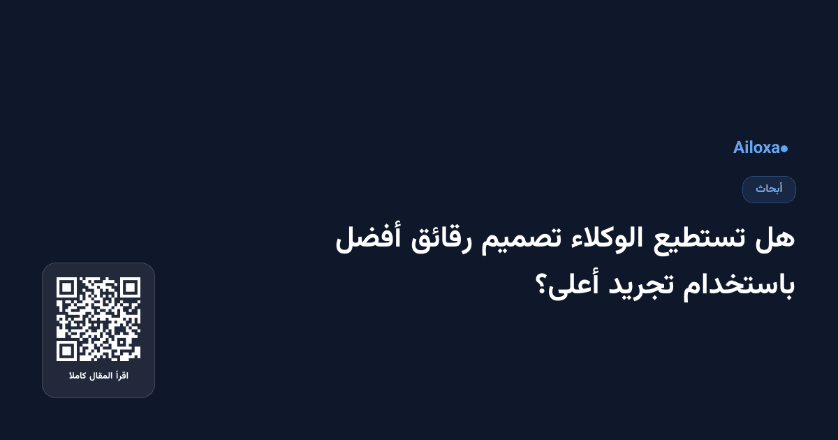هل تستطيع الوكلاء تصميم رقائق أفضل باستخدام تجريد أعلى؟