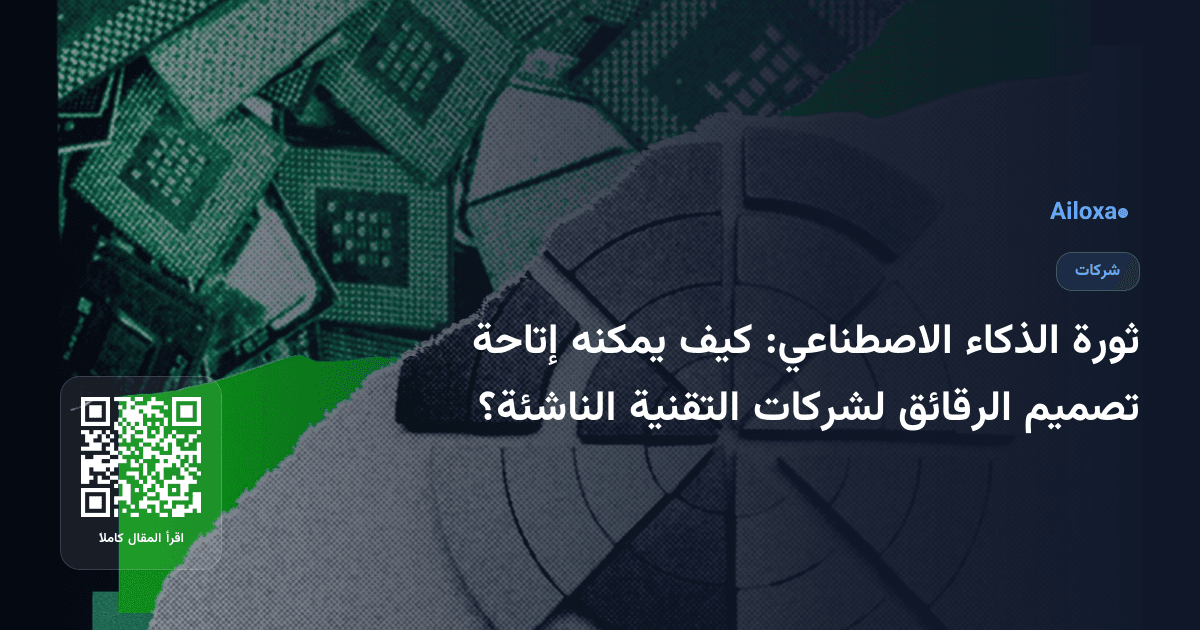 ثورة الذكاء الاصطناعي: كيف يمكنه إتاحة تصميم الرقائق لشركات التقنية الناشئة؟