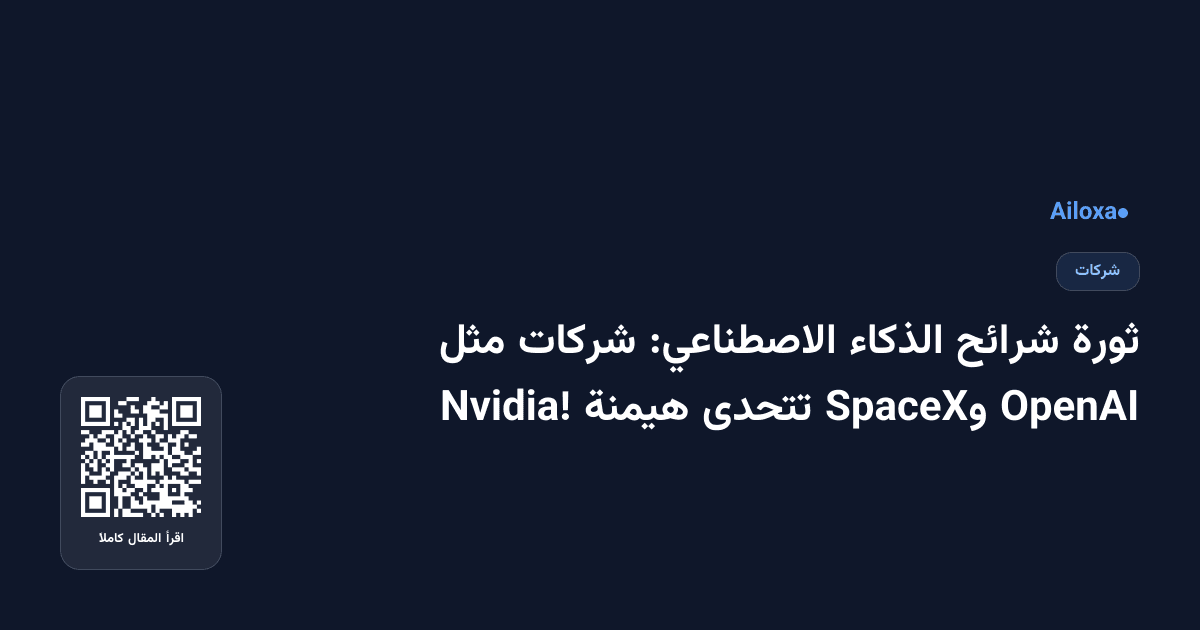 ثورة شرائح الذكاء الاصطناعي: شركات مثل OpenAI وSpaceX تتحدى هيمنة Nvidia!