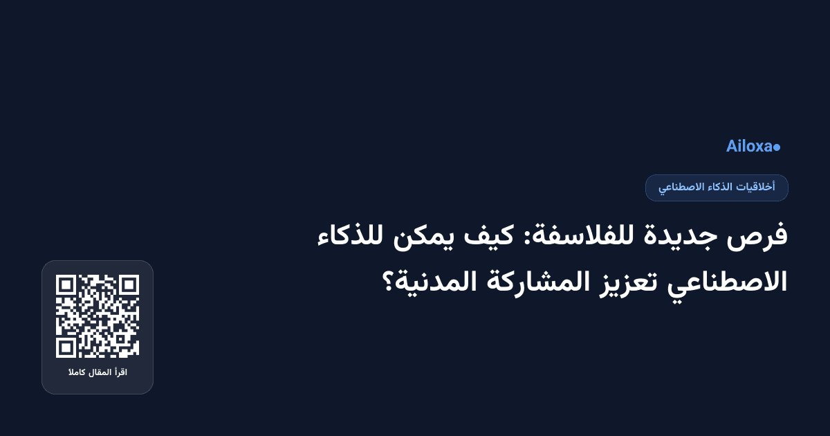 فرص جديدة للفلاسفة: كيف يمكن للذكاء الاصطناعي تعزيز المشاركة المدنية؟