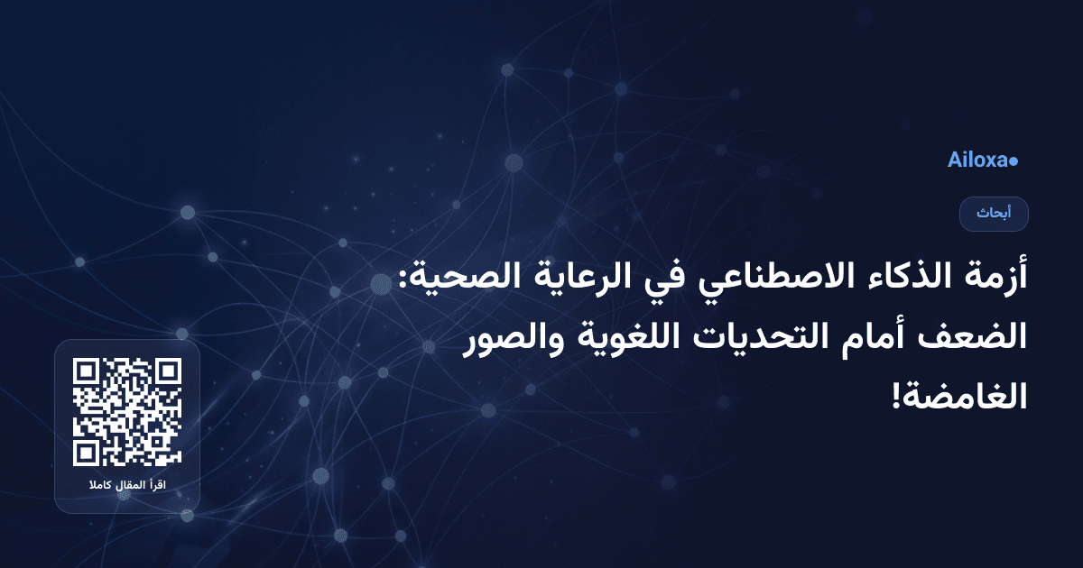 أزمة الذكاء الاصطناعي في الرعاية الصحية: الضعف أمام التحديات اللغوية والصور الغامضة!