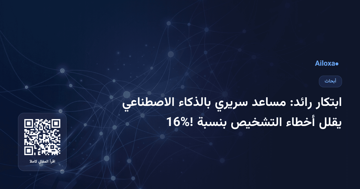 ابتكار رائد: مساعد سريري بالذكاء الاصطناعي يقلل أخطاء التشخيص بنسبة 16%!