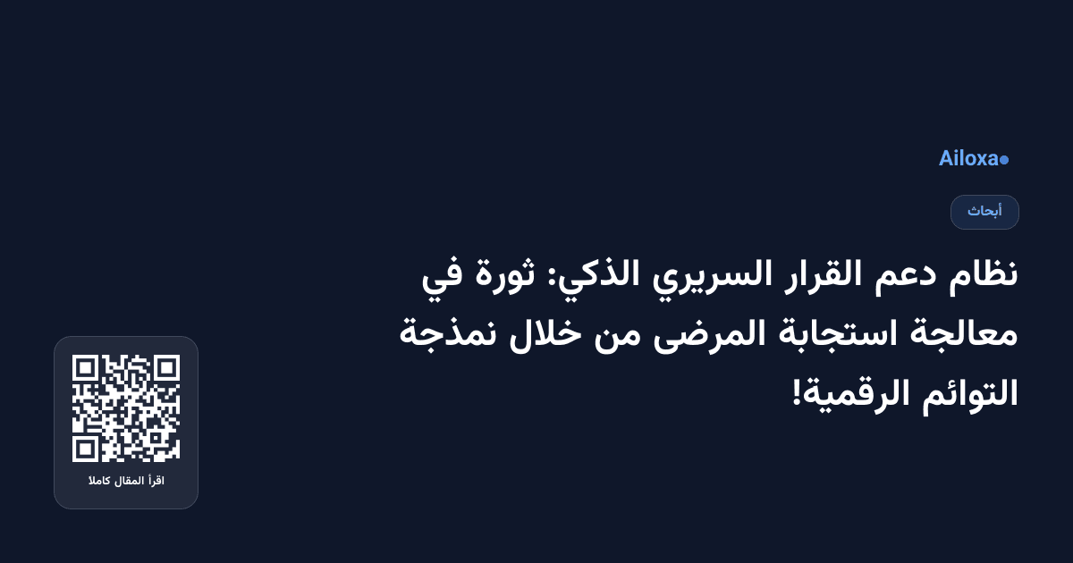نظام دعم القرار السريري الذكي: ثورة في معالجة استجابة المرضى من خلال نمذجة التوائم الرقمية!