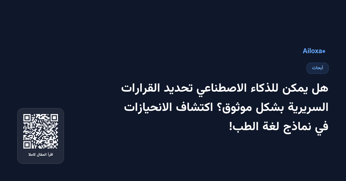 هل يمكن للذكاء الاصطناعي تحديد القرارات السريرية بشكل موثوق؟ اكتشاف الانحيازات في نماذج لغة الطب!