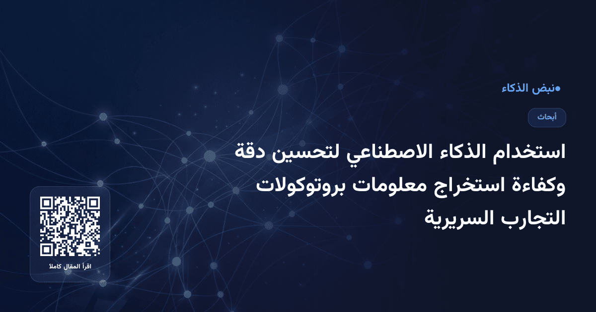 استخدام الذكاء الاصطناعي لتحسين دقة وكفاءة استخراج معلومات بروتوكولات التجارب السريرية