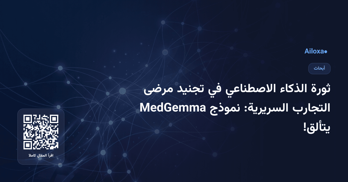 ثورة الذكاء الاصطناعي في تجنيد مرضى التجارب السريرية: نموذج MedGemma يتألق!