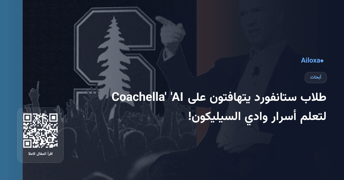 طلاب ستانفورد يتهافتون على 'AI Coachella' لتعلم أسرار وادي السيليكون!