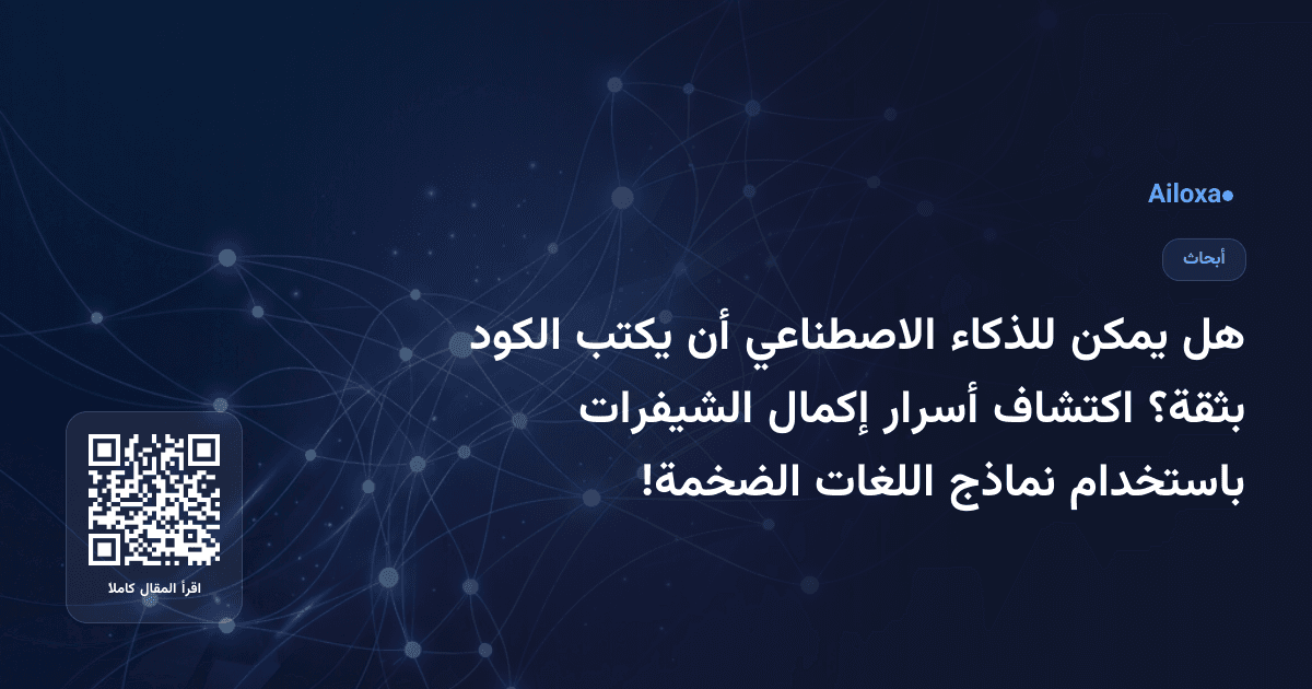 هل يمكن للذكاء الاصطناعي أن يكتب الكود بثقة؟ اكتشاف أسرار إكمال الشيفرات باستخدام نماذج اللغات الضخمة!