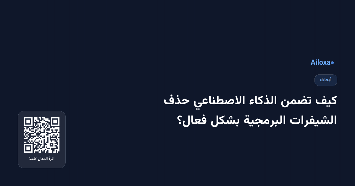كيف تضمن الذكاء الاصطناعي حذف الشيفرات البرمجية بشكل فعال؟