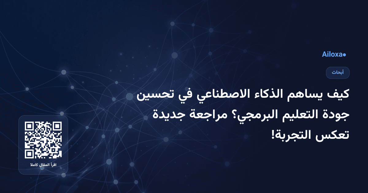 كيف يساهم الذكاء الاصطناعي في تحسين جودة التعليم البرمجي؟ مراجعة جديدة تعكس التجربة!