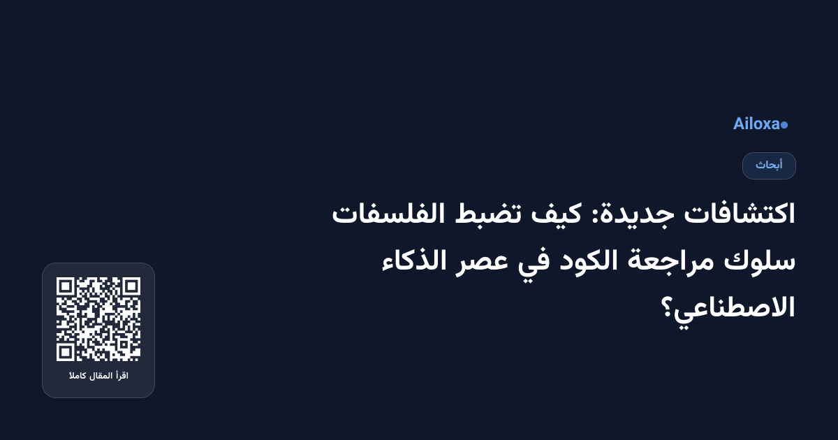 اكتشافات جديدة: كيف تضبط الفلسفات سلوك مراجعة الكود في عصر الذكاء الاصطناعي؟