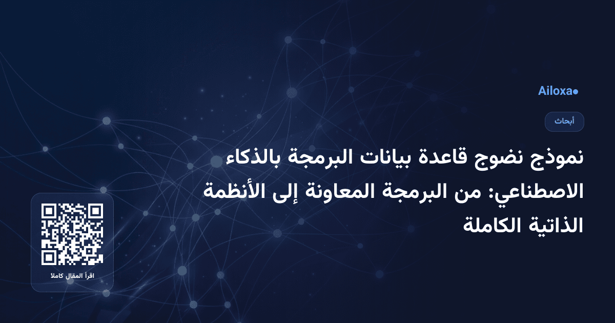 نموذج نضوج قاعدة بيانات البرمجة بالذكاء الاصطناعي: من البرمجة المعاونة إلى الأنظمة الذاتية الكاملة
