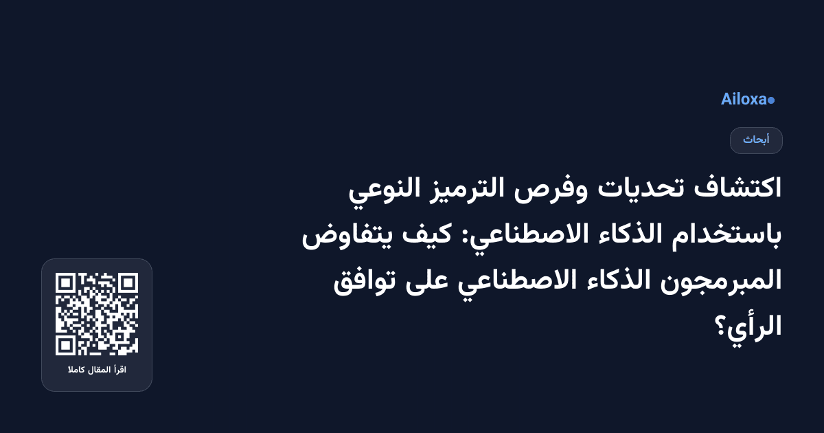 اكتشاف تحديات وفرص الترميز النوعي باستخدام الذكاء الاصطناعي: كيف يتفاوض المبرمجون الذكاء الاصطناعي على توافق الرأي؟
