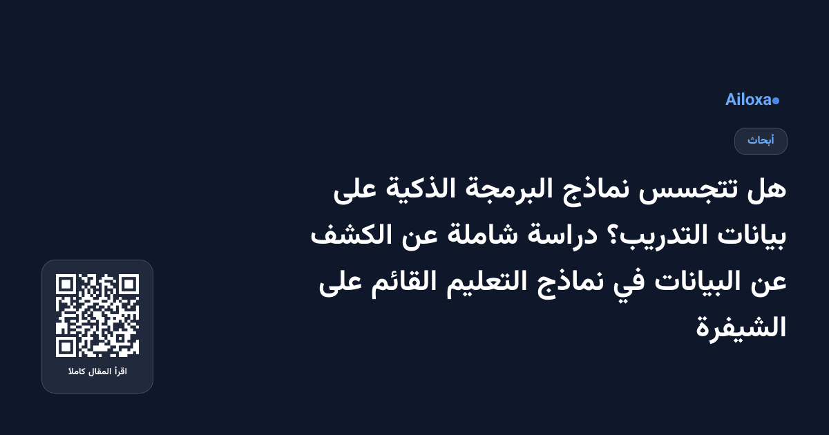 هل تتجسس نماذج البرمجة الذكية على بيانات التدريب؟ دراسة شاملة عن الكشف عن البيانات في نماذج التعليم القائم على الشيفرة