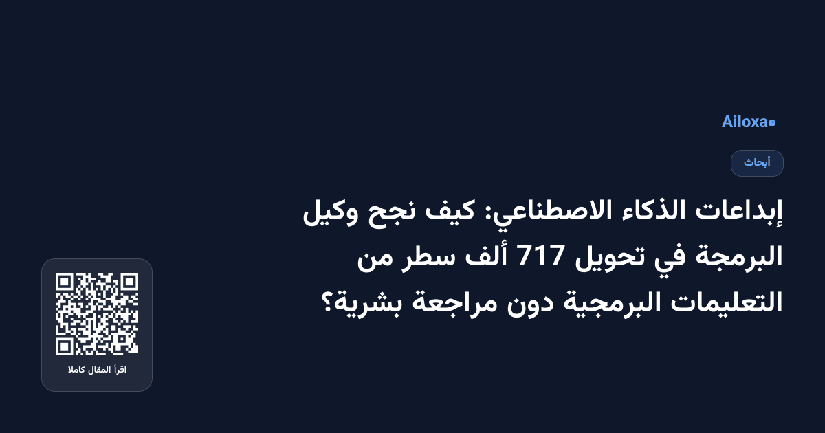 إبداعات الذكاء الاصطناعي: كيف نجح وكيل البرمجة في تحويل 717 ألف سطر من التعليمات البرمجية دون مراجعة بشرية؟