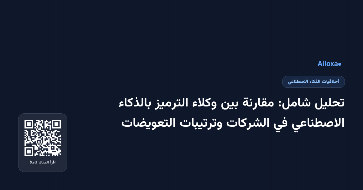 تحليل شامل: مقارنة بين وكلاء الترميز بالذكاء الاصطناعي في الشركات وترتيبات التعويضات