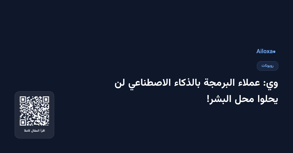 وي: عملاء البرمجة بالذكاء الاصطناعي لن يحلوا محل البشر!