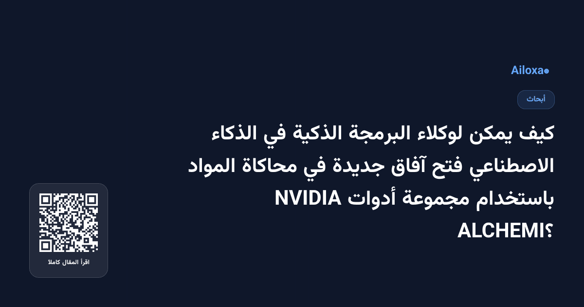 كيف يمكن لوكلاء البرمجة الذكية في الذكاء الاصطناعي فتح آفاق جديدة في محاكاة المواد باستخدام مجموعة أدوات NVIDIA ALCHEMI؟