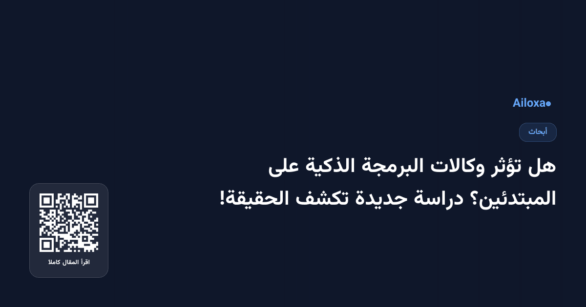 هل تؤثر وكالات البرمجة الذكية على المبتدئين؟ دراسة جديدة تكشف الحقيقة!