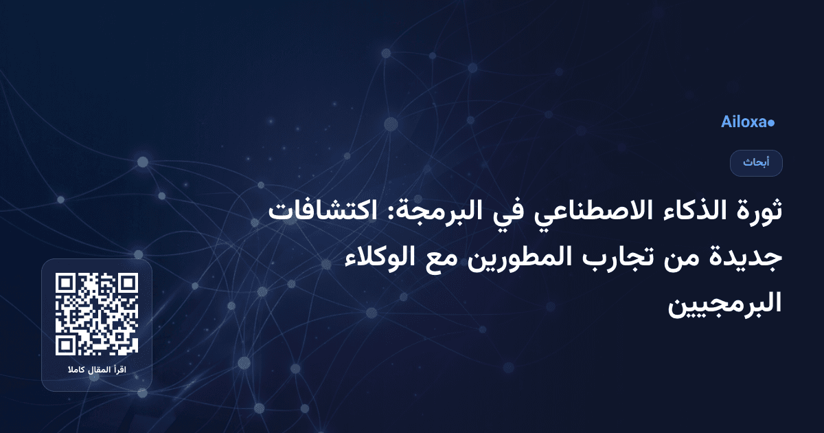 ثورة الذكاء الاصطناعي في البرمجة: اكتشافات جديدة من تجارب المطورين مع الوكلاء البرمجيين