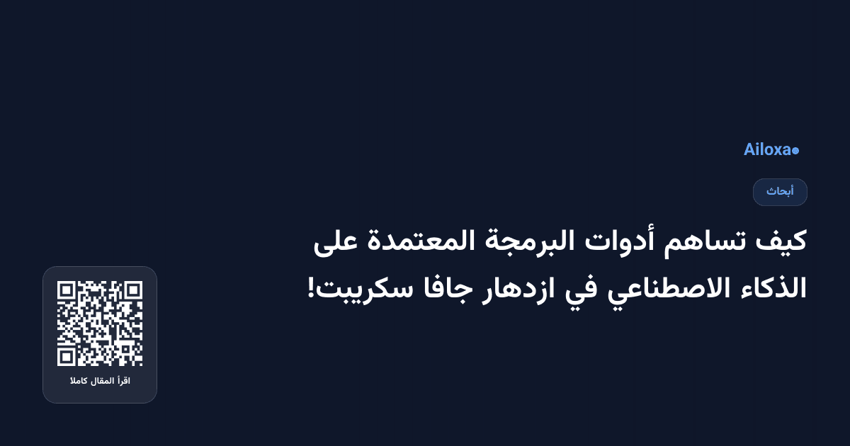كيف تساهم أدوات البرمجة المعتمدة على الذكاء الاصطناعي في ازدهار جافا سكريبت!