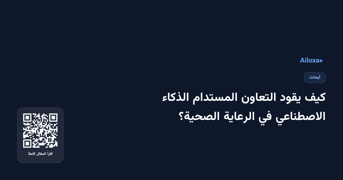 كيف يقود التعاون المستدام الذكاء الاصطناعي في الرعاية الصحية؟