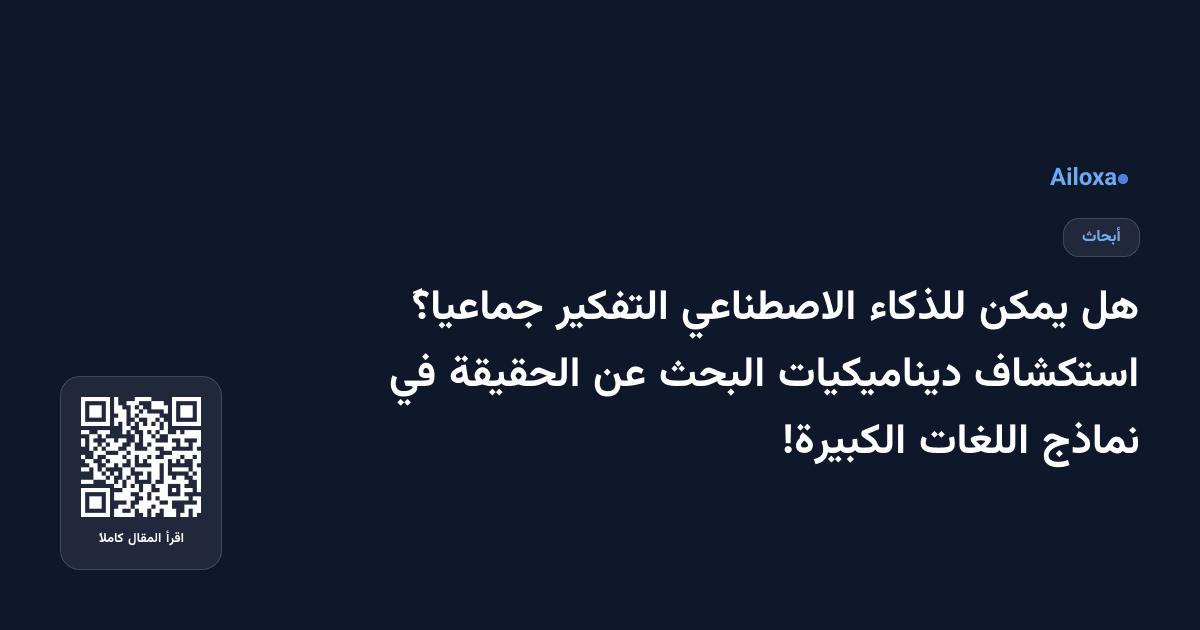 هل يمكن للذكاء الاصطناعي التفكير جماعياً؟ استكشاف ديناميكيات البحث عن الحقيقة في نماذج اللغات الكبيرة!
