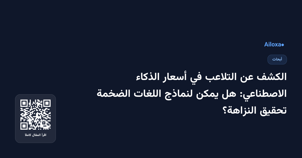 الكشف عن التلاعب في أسعار الذكاء الاصطناعي: هل يمكن لنماذج اللغات الضخمة تحقيق النزاهة؟