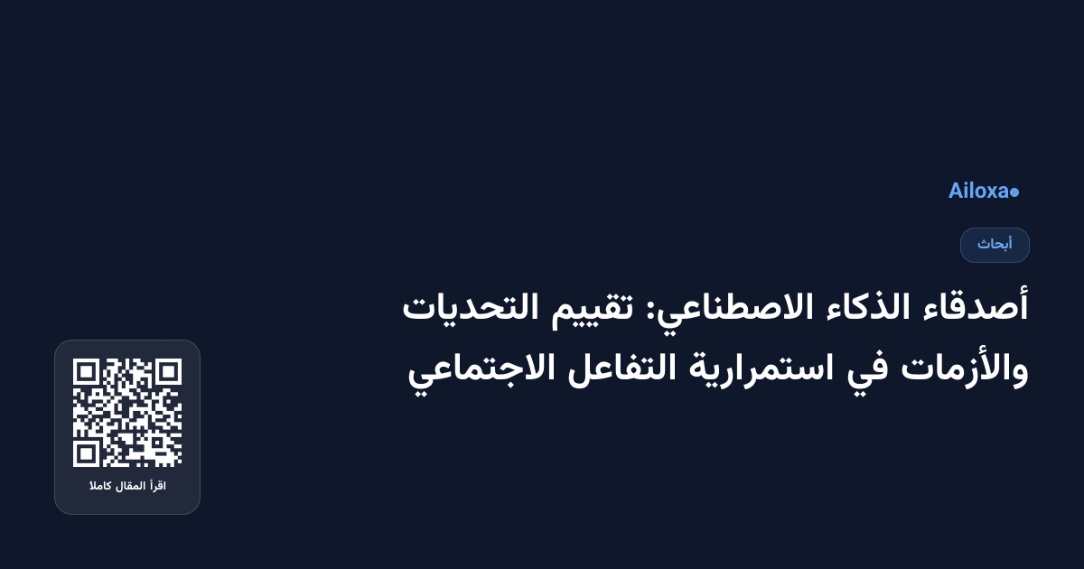 أصدقاء الذكاء الاصطناعي: تقييم التحديات والأزمات في استمرارية التفاعل الاجتماعي