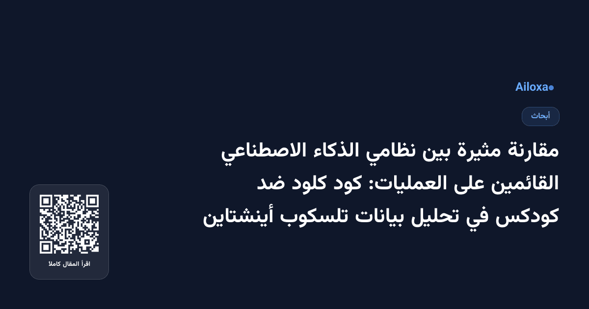 مقارنة مثيرة بين نظامي الذكاء الاصطناعي القائمين على العمليات: كود كلود ضد كودكس في تحليل بيانات تلسكوب أينشتاين
