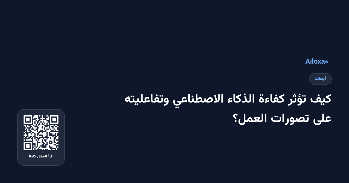كيف تؤثر كفاءة الذكاء الاصطناعي وتفاعليته على تصورات العمل؟