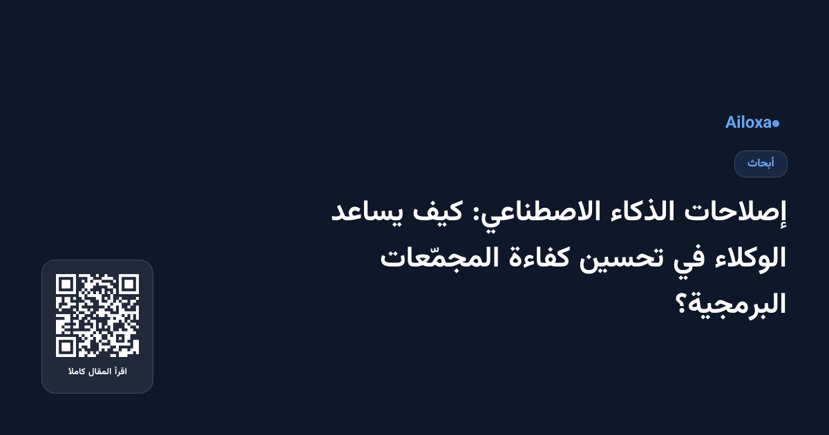 إصلاحات الذكاء الاصطناعي: كيف يساعد الوكلاء في تحسين كفاءة المجمّعات البرمجية؟