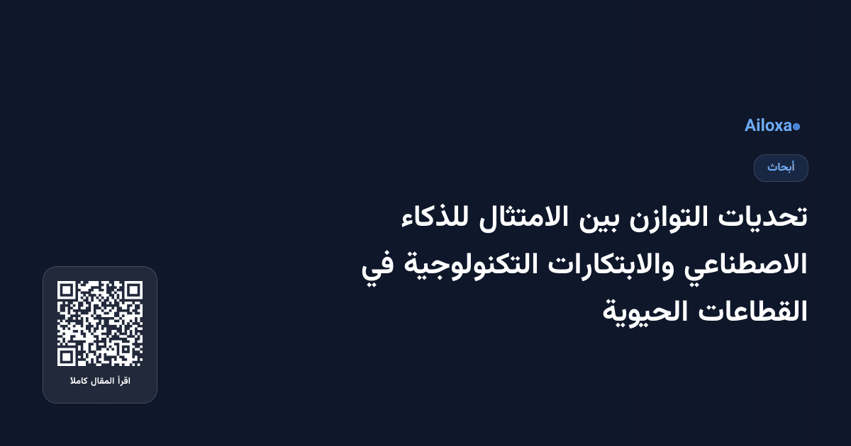 تحديات التوازن بين الامتثال للذكاء الاصطناعي والابتكارات التكنولوجية في القطاعات الحيوية