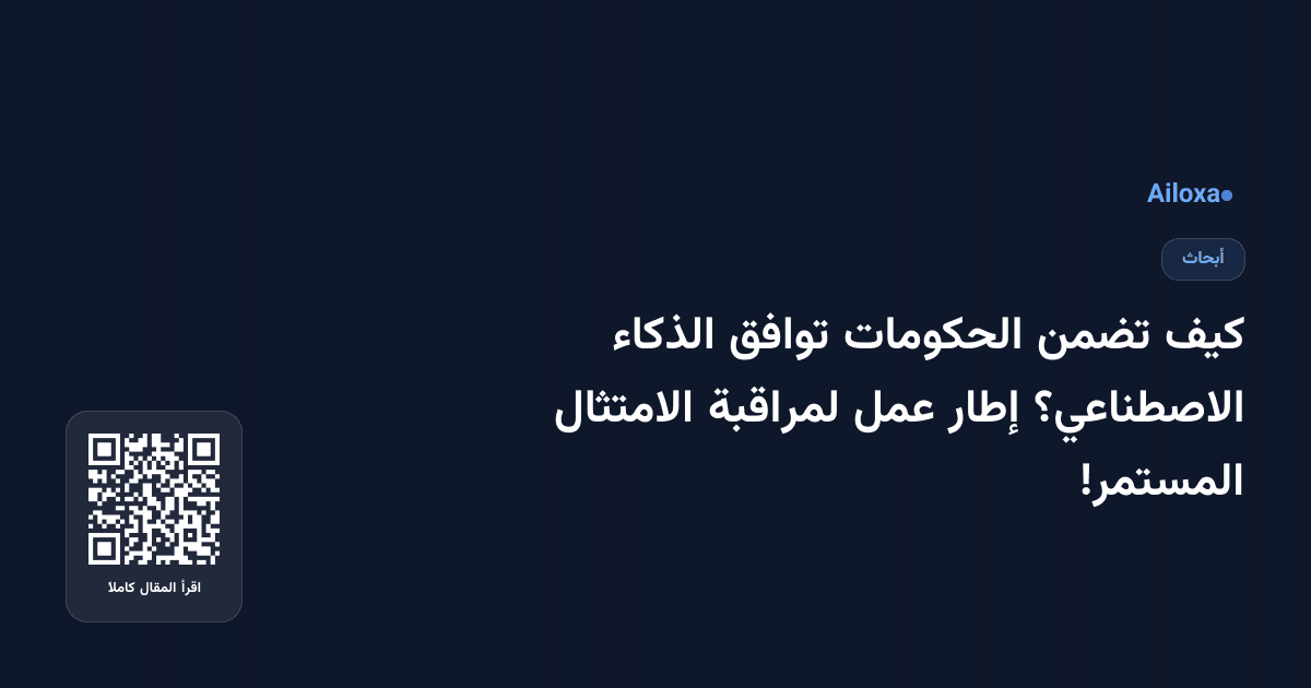 كيف تضمن الحكومات توافق الذكاء الاصطناعي؟ إطار عمل لمراقبة الامتثال المستمر!