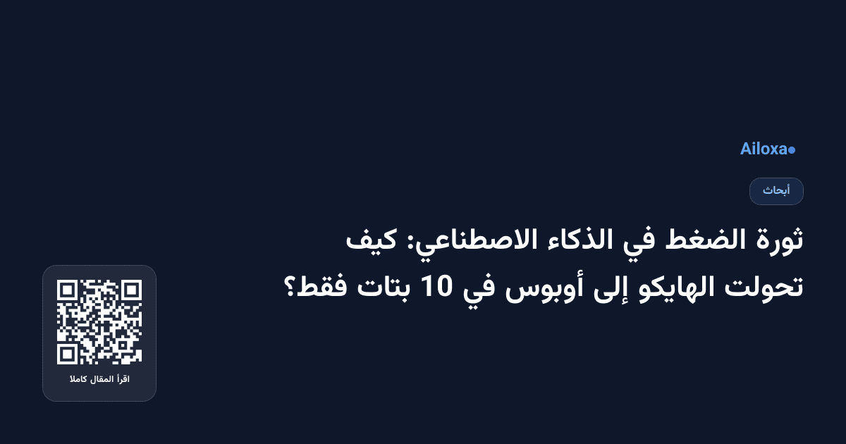 ثورة الضغط في الذكاء الاصطناعي: كيف تحولت الهايكو إلى أوبوس في 10 بتات فقط؟