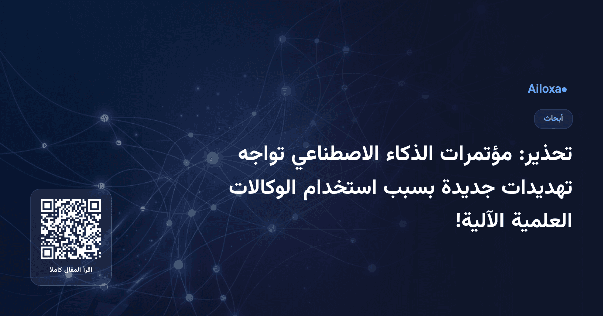 تحذير: مؤتمرات الذكاء الاصطناعي تواجه تهديدات جديدة بسبب استخدام الوكالات العلمية الآلية!