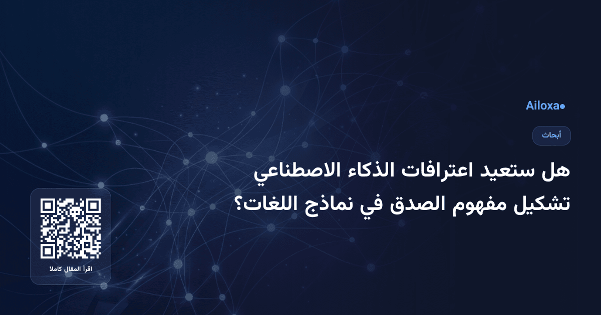 هل ستعيد اعترافات الذكاء الاصطناعي تشكيل مفهوم الصدق في نماذج اللغات؟