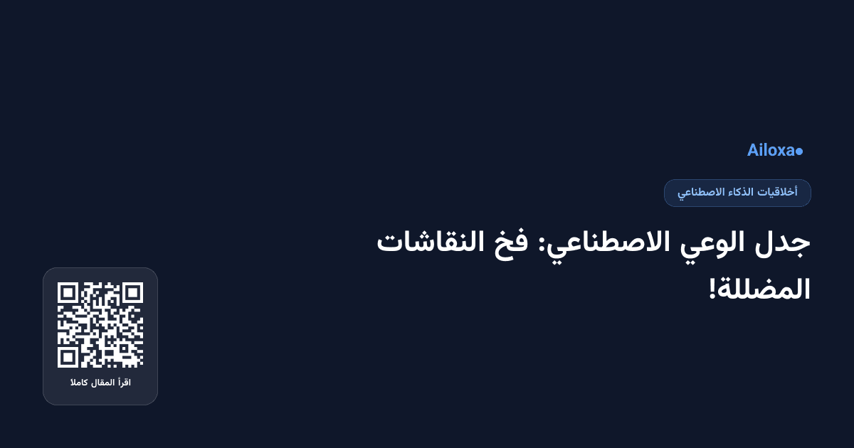 جدل الوعي الاصطناعي: فخ النقاشات المضللة!