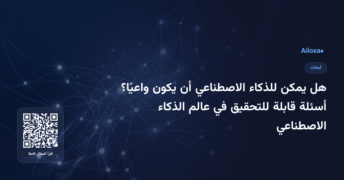 هل يمكن للذكاء الاصطناعي أن يكون واعيًا؟ أسئلة قابلة للتحقيق في عالم الذكاء الاصطناعي