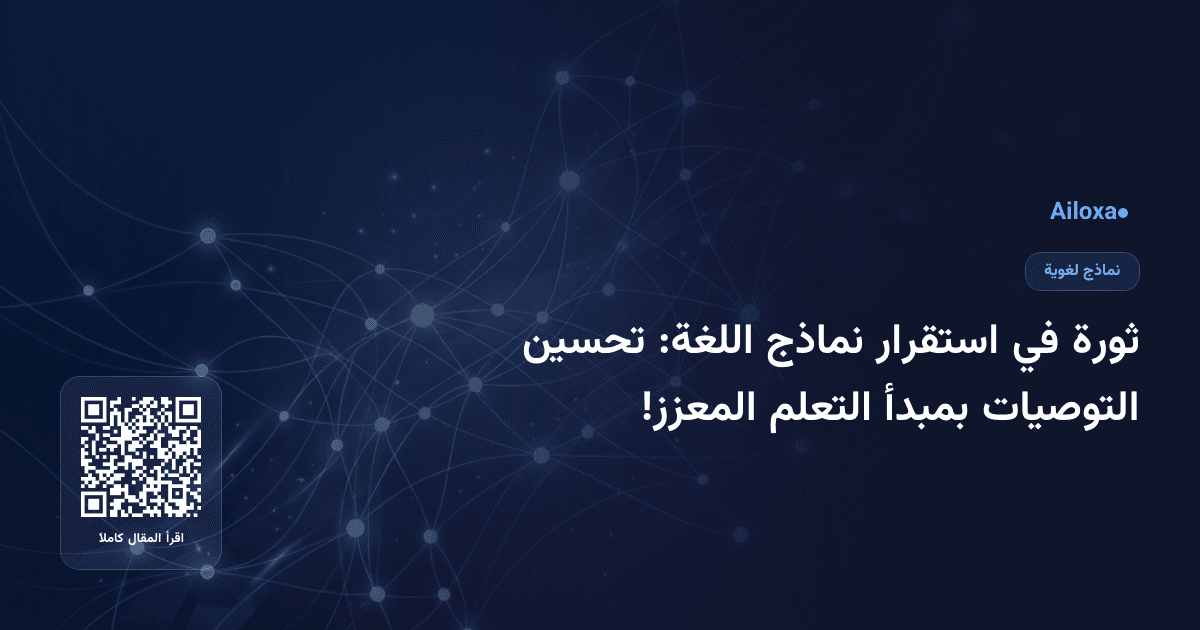 ثورة في استقرار نماذج اللغة: تحسين التوصيات بمبدأ التعلم المعزز!
