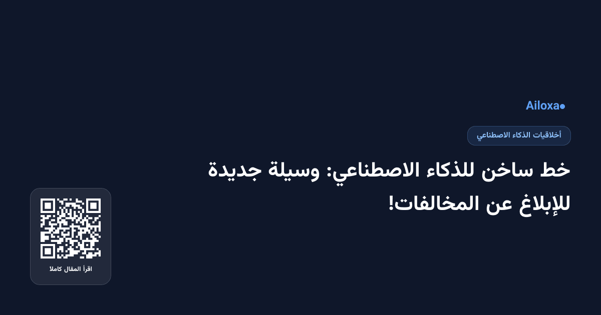 خط ساخن للذكاء الاصطناعي: وسيلة جديدة للإبلاغ عن المخالفات!