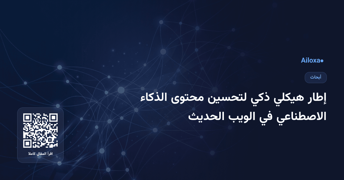إطار هيكلي ذكي لتحسين محتوى الذكاء الاصطناعي في الويب الحديث