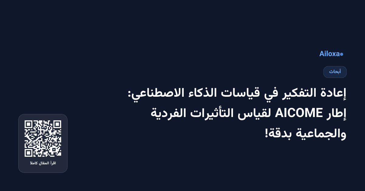 إعادة التفكير في قياسات الذكاء الاصطناعي: إطار AICOME لقياس التأثيرات الفردية والجماعية بدقة!
