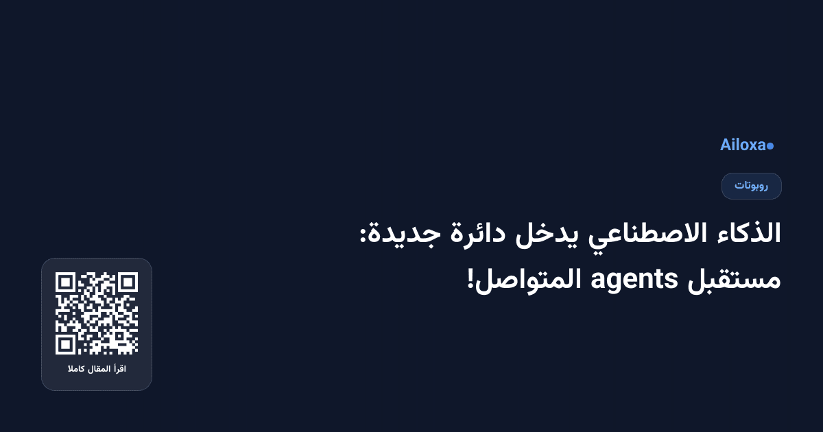 الذكاء الاصطناعي يدخل دائرة جديدة: مستقبل agents المتواصل!
