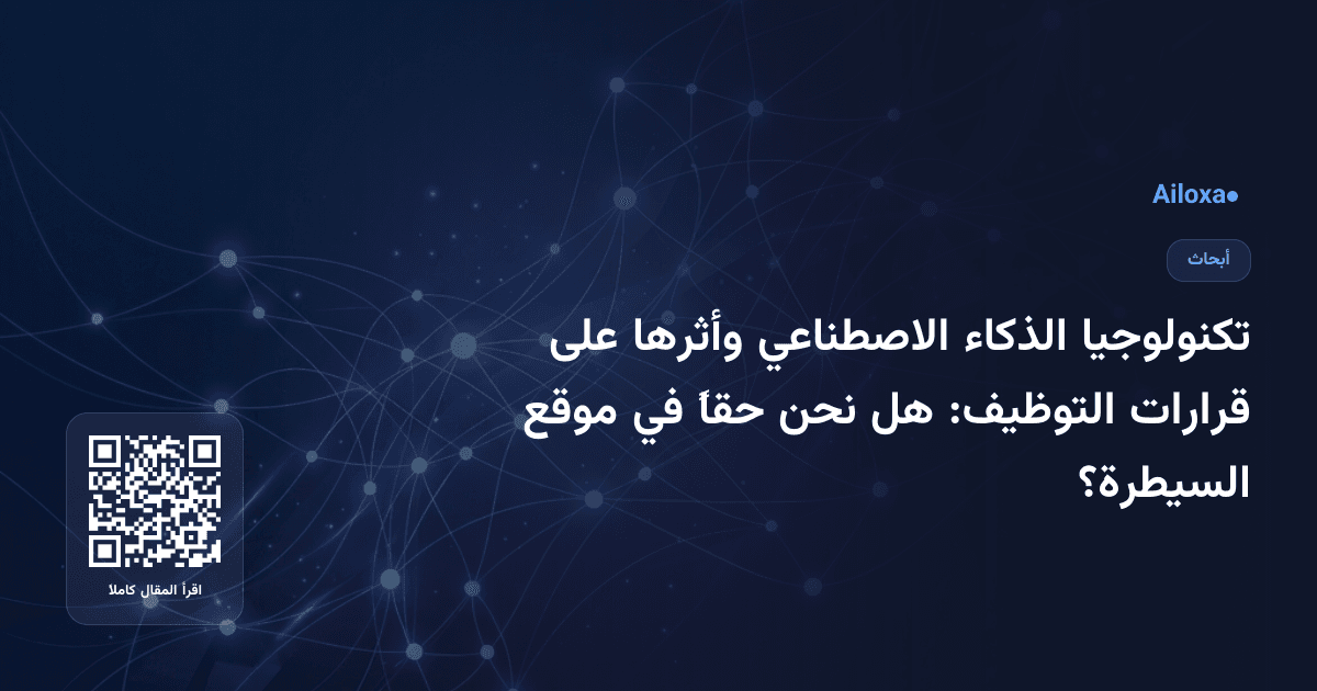 تكنولوجيا الذكاء الاصطناعي وأثرها على قرارات التوظيف: هل نحن حقاً في موقع السيطرة؟