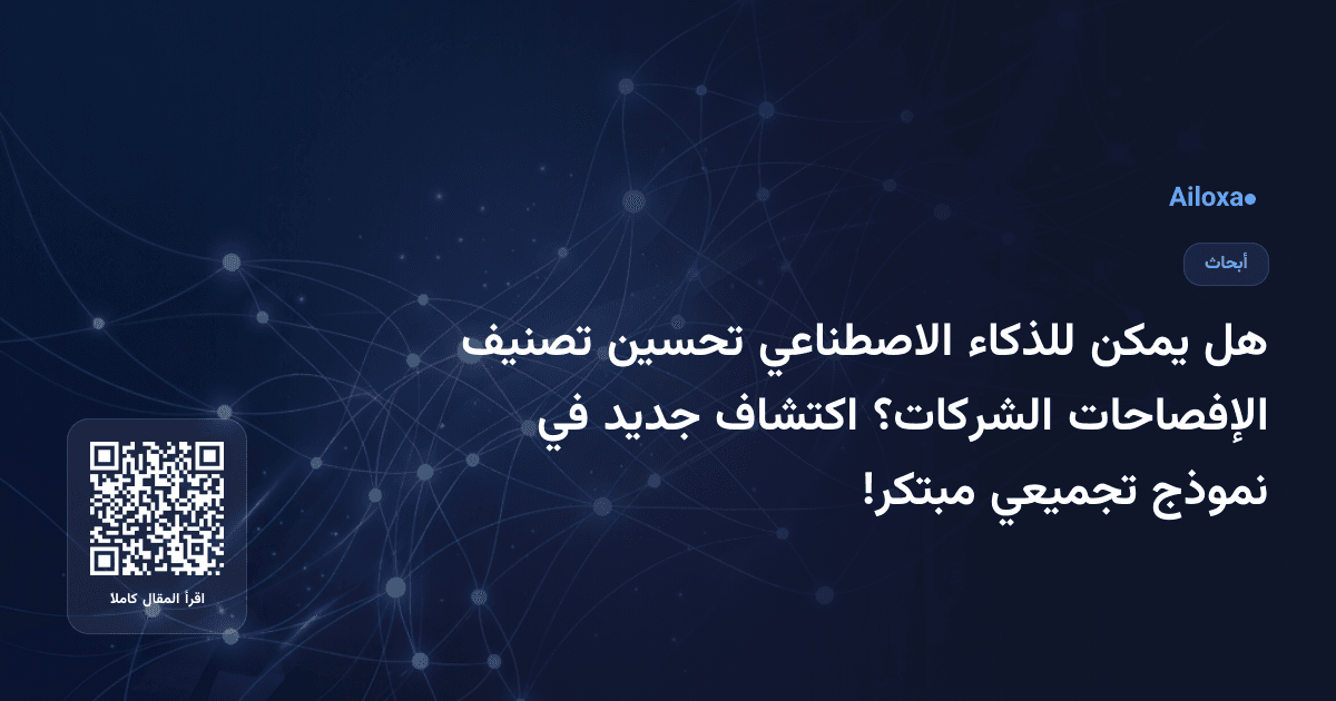 هل يمكن للذكاء الاصطناعي تحسين تصنيف الإفصاحات الشركات؟ اكتشاف جديد في نموذج تجميعي مبتكر!